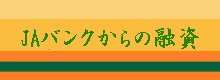 JAバンクからの融資
