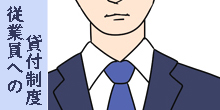 従業員貸付制度
