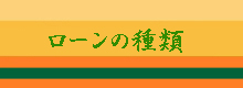 ローンの種類