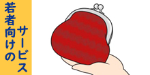 若者向けのサービス