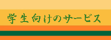学生向けのサービス