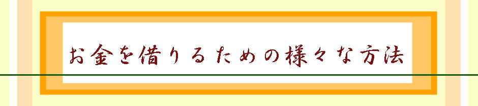 お金を借りるための様々な方法